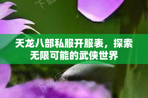 探索无限可能的武侠世界图片