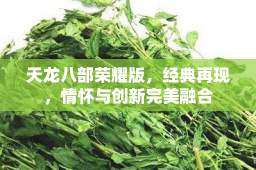 情怀与创新完美融合图片