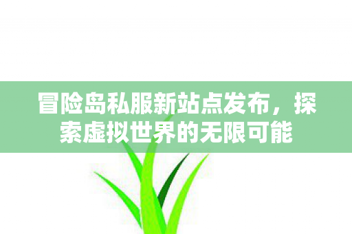 探索虚拟世界的无限可能图片