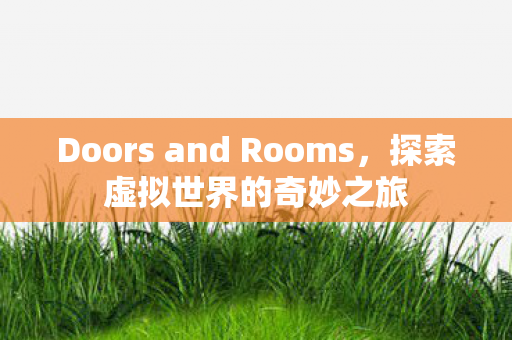 Doors and Rooms，探索虚拟世界的奇妙之旅