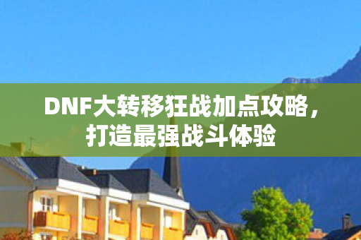 DNF大转移狂战加点攻略图片