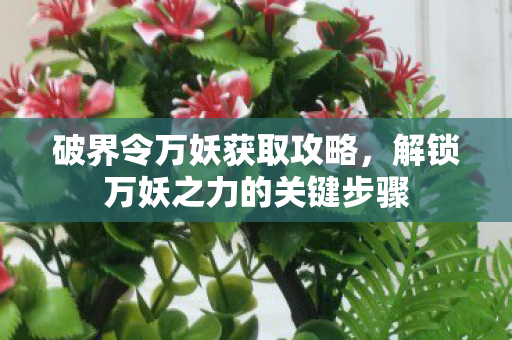 解锁万妖之力的关键步骤图片