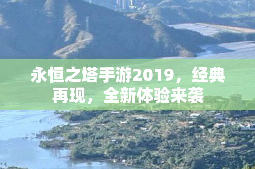 永恒之塔手游2019图片