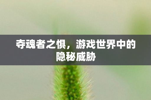 游戏世界中的隐秘威胁图片