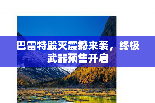 巴雷特毁灭震撼来袭图片