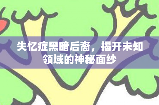 失忆症黑暗后裔,揭开未知领域的神秘面纱 失忆症黑暗后裔,揭开未知领域的神秘面纱