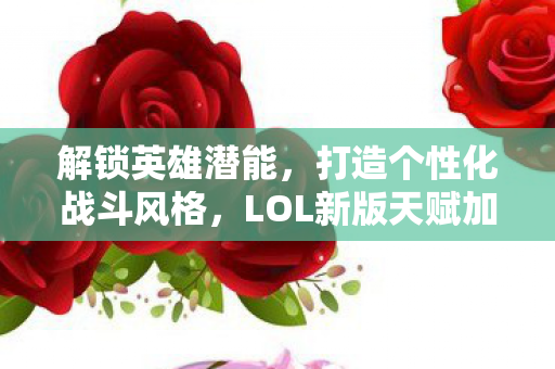 LOL新版天赋加点全解析图片
