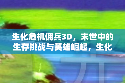 末世中的生存挑战与英雄崛起图片