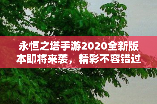 永恒之塔手游2020全新版本即将来袭图片