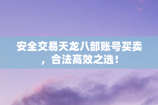 安全交易天龙八部账号买卖图片