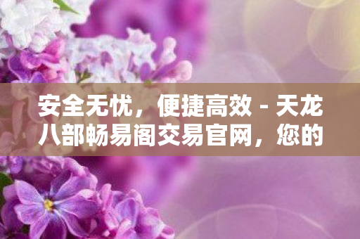 您的游戏资产首选交易平台图片