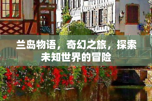 探索未知世界的冒险图片