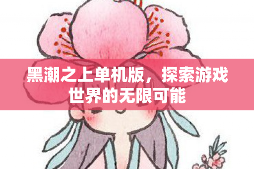 探索游戏世界的无限可能图片