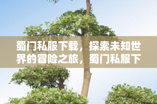 开启探索未知世界的冒险之旅图片