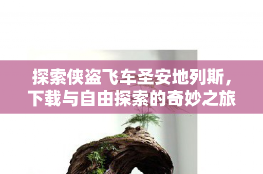 下载与自由探索的奇妙之旅图片