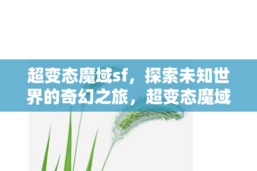 探索未知世界的奇幻之旅图片
