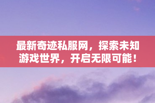 探索未知游戏世界图片