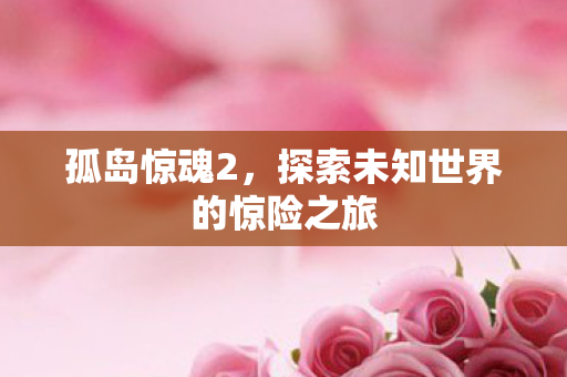 探索未知世界的惊险之旅图片