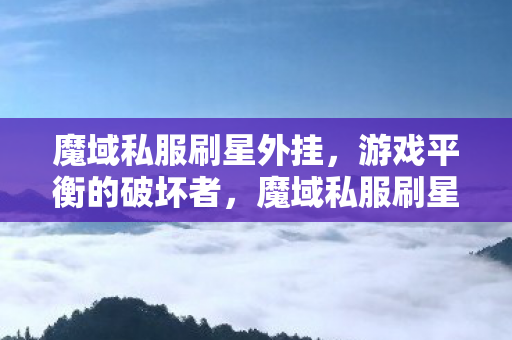魔域私服刷星外挂图片
