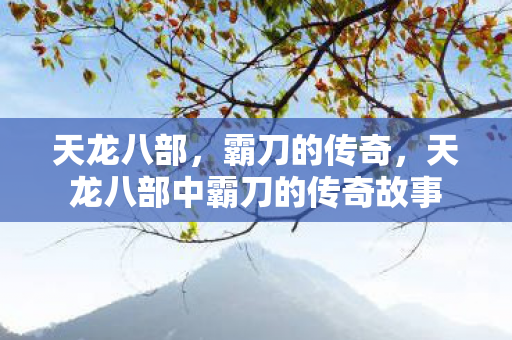 天龙八部中霸刀的传奇故事图片