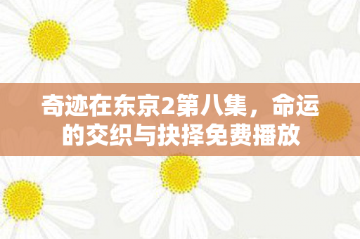 命运的交织与抉择免费播放图片