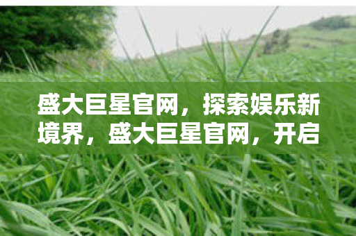 探索娱乐新境界图片
