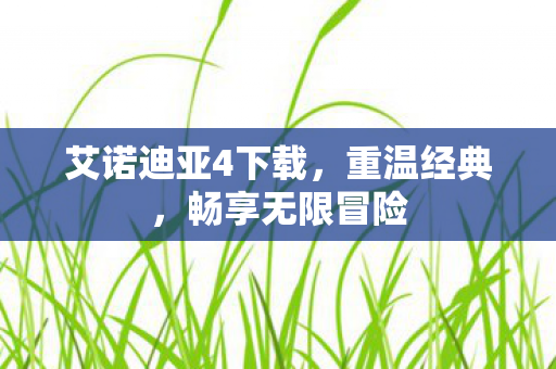 艾诺迪亚4下载图片