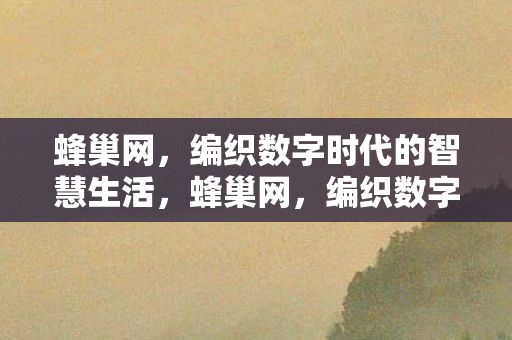 编织数字时代的智慧生活图片