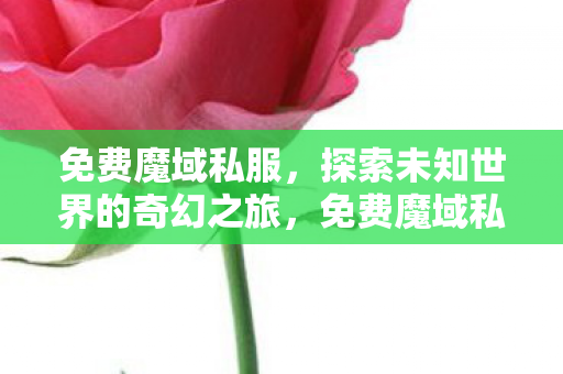探索未知世界的奇幻之旅图片