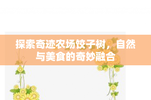 自然与美食的奇妙融合图片