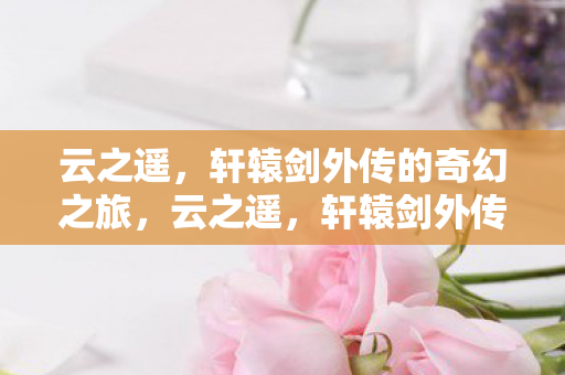 轩辕剑外传的奇幻之旅图片