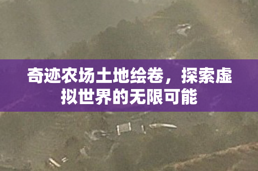 探索虚拟世界的无限可能图片