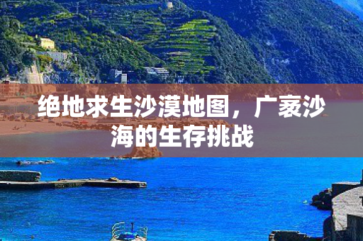 广袤沙海的生存挑战图片