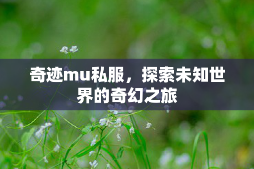 探索未知世界的奇幻之旅图片