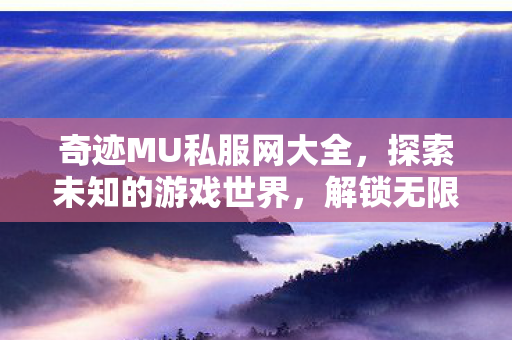 奇迹MU私服网大全图片