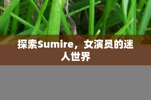 探索Sumire图片