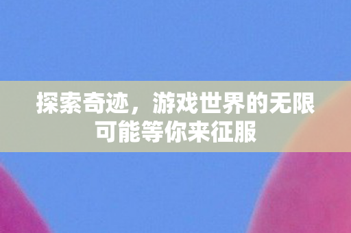 游戏世界的无限可能等你来征服图片