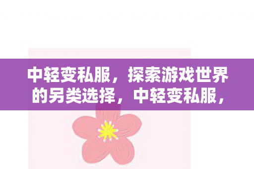 探索游戏世界的另类选择图片