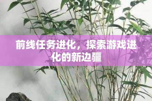 探索游戏进化的新边疆图片