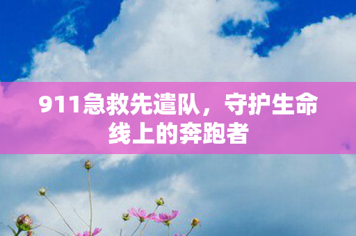 守护生命线上的奔跑者图片