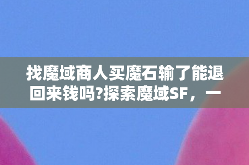 虚拟世界的奇幻之旅与魔石交易的真相图片