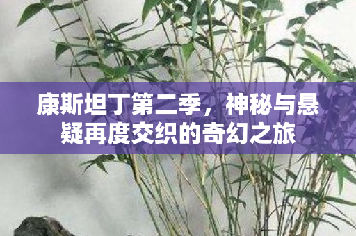 神秘与悬疑再度交织的奇幻之旅图片