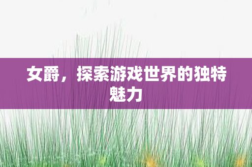 探索游戏世界的独特魅力图片