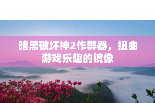暗黑破坏神2作弊器,扭曲游戏乐趣的镜像 暗黑破坏神2作弊器,扭曲游戏乐趣的镜像