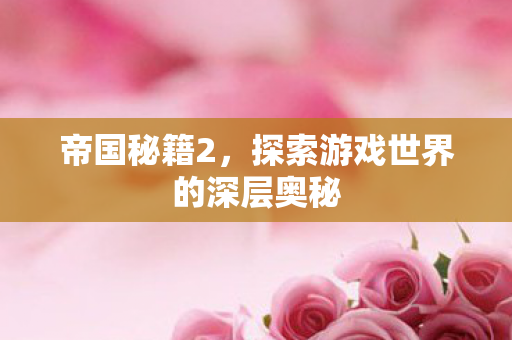 探索游戏世界的深层奥秘图片