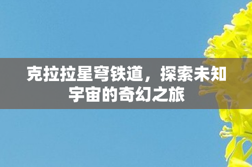 探索未知宇宙的奇幻之旅图片