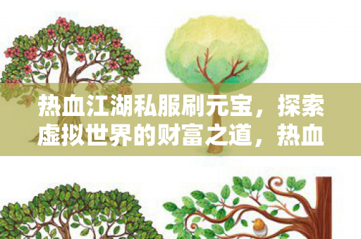 探索虚拟世界的财富之道图片