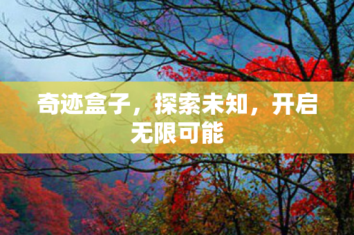 开启无限可能图片