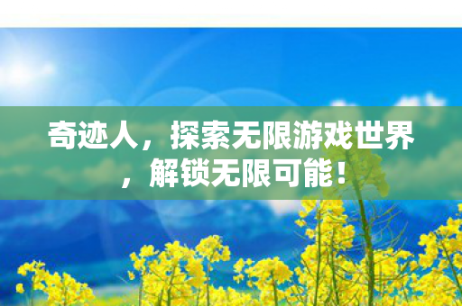探索无限游戏世界图片