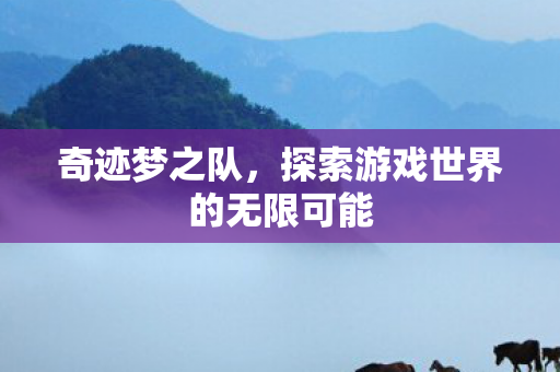 探索游戏世界的无限可能图片